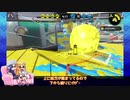 【ゆっくり実況】Xイカが一戦＋αだけガチるようです-26-【バケツソーダ/ヤグラ】