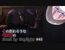 心の折れそうな琴葉茜のDbd その43