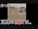 こっそり探しに「瓦礫の魔女は。」実況プレイ第七話