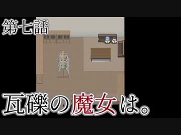 こっそり探しに「瓦礫の魔女は。」実況プレイ第七話
