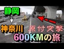 【検証】東京ー大阪原付600km旅！平成最終日に検証してみた結果・・・ 【#3話 ループ】