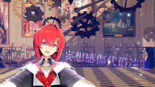 【にじさんじMMD】アンジュ・カトリーナで「妄想感傷代償連盟」【バーチャルYouTuber】