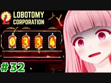 三週目の茜ちゃんと再生の琴葉ロボトミー社#32【Lobotomy Corporation】