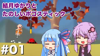 【Pogostuck】#01 結月ゆかりとたのしいポゴスティック【VOICEROID実況プレイ】