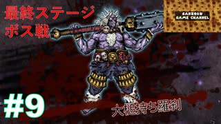 Devil Slayer 【斬妖Raksasi】その9。振り払ってくるし、潰してくるし…どうやって勝つんだ！？。『サンゾクのおもちゃ箱』