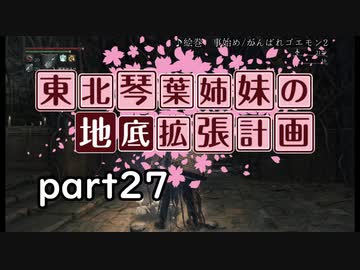 【Bloodborne】東北・琴葉姉妹の地底拡張計画　part27【VOICEROID実況】