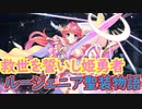 【実況】あいりすミスティリア！初見プレイ Part284