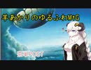 羊あかりのゆるふわMtG【part8】