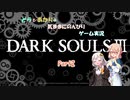 【VOICEROID実況】 そらとあかりの気ままにのんびりゲーム実況 【ダークソウル3編】 Part2