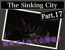 クトゥルフｘホラーｘ探偵【The Sinking City】#17 今日は墓場で運動会?!