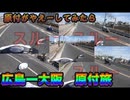 【原付旅】神戸市怒涛のやえー無視...広島ー大阪400KMツーリング！【#3話】