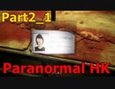 【ParanormalHK】超常現象にあった人の写真は歪む #Part2_1【MAble】