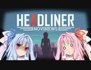 安価ゲーム好きの琴葉茜が新聞で世論を操作する1