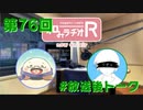 和みラヂオR 第76回 未公開トーク(放送後)