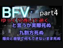 BFVゆっくり憑いて逝くpart４