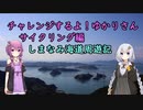 【ゆかあか車載】チャレンジするよ！ゆかりさん　サイクリング編しまなみ海道周遊記part3