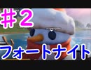 今日から始めるフォートナイト＃2