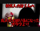 新成人の皆さんへ～成人式で酷い事になったオタクより～