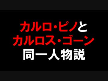 カルロ・ピノとカルロス・ゴーン　同一人物説