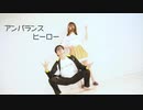 【にこべぁ。×アボケン】アンバランスヒーロー【踊ってみた】