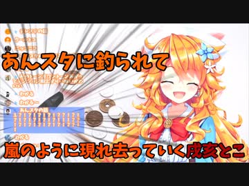 あんスタの話題に釣られて現れるも嵐のように去っていく戌亥とこ【戌亥とこ/御伽原江良】