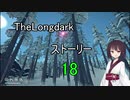 東北きりたんのまったりTheLongdarkストーリーpart18