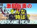 【うまくいかない】激励仮面のGEKIKAME HEARING 001回【ゆっくり】