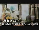 《無色実況》外の世界を知りたくて…｢星詠みの紡ぐ詩」part23