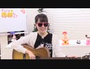 すごいよ☆花林ちゃん！ 第111回