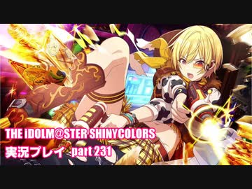 アイドルマスターシャイニーカラーズ【シャニマス】実況プレイpart231【限定ガシャ】