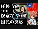 米国・英国・日本が祝意を台湾に表明するなか韓国は沈黙を貫く..それをみた韓国民の反応