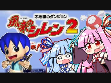 【風来のシレン2】葵タベラレルーと共に鬼ヶ島素潜り旅日記＃02【琴葉姉妹実況プレイ】