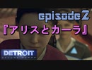 【Detroit Become Human】実況プレイ第2話『アリスとカーラ』