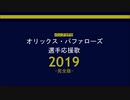バンブラPでオリックス・バファローズ選手応援歌2019完全版