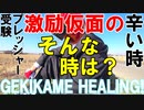 激励仮面のGEKIKAME HEARING 002回