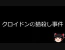 【ゆっくり朗読】ゆっくりさんと世界事件簿 その03