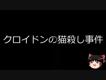 【ゆっくり朗読】ゆっくりさんと世界事件簿 その03