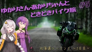 ゆかりさん・あかりちゃんと  どきどきバイク旅 ＃５ ～北海道ツーリング　２日目～　