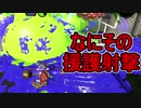 【日刊スプラトゥーン2】ランキング入りを目指すローラーのガチマッチ実況Season21-12【Xパワー2413アサリ】ダイナモローラーテスラ/ウデマエX/ガチアサリ