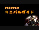 一週間以内に陳腐化するカニバルガイド(前編)