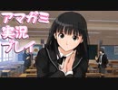 【実況】アマガミでハーレムプレイ【34日目】