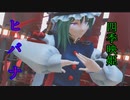 【東方MMD】四季映姫　ヒバナ