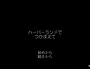 【実況】ハーバーランドでつかまえて【part1】