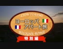 【ゆっくり】ヨーロッパ・アパート旅 特別編 「コメント返し回（後編）」