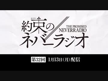 第32回「約束のネバーラジオ」2020年1月13日