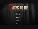 【7 Days To Die】7DTD α18.3(b3)用の日本語訳修正MOD配布 (b4)安定版も