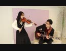【演奏してみた】「紅の豚」からBGM「セピア色の写真」をバイオリンとアコースティックギターで