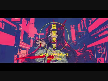 幽霊東京 歌ってみた/yama