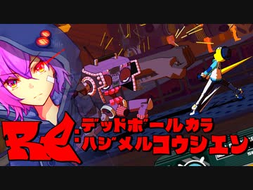 【Voiceroid実況プレイ】RE：デッドボールから始める甲子園【LethalLeagueBlaze】Part15