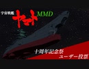 ヤマトMMD十周年記念祭ユーザー投票　告知動画